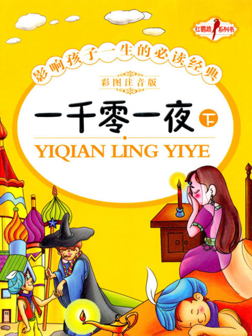 Cover image for 一千零一夜